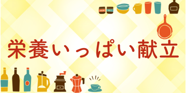 栄養いっぱい献立